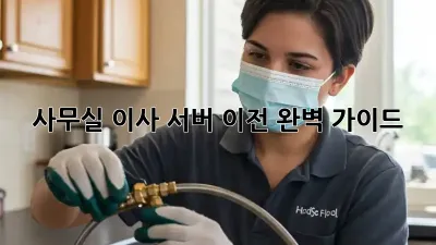사무실 이사? 서버 이전 완벽 가이드!