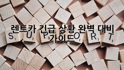 🚗 렌트카 긴급 상황? 완벽 대비 가이드! 🚨