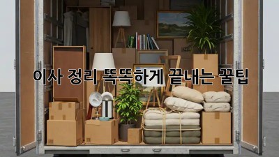 이사 정리, 똑똑하게 끝내는 꿀팁!
