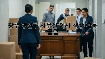광주 광산구 사무실 이사? 책상 이동 꿀팁!