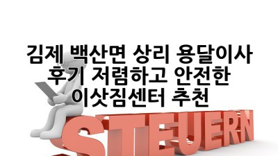 김제 백산면 상리 용달이사 후기: 저렴하고 안전한 이삿짐센터 추천!