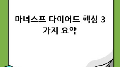 마녀스프 다이어트 레시피: 맛있고 건강하게 성공하기!