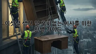 이삿날 생긴 일, 후회없는 이사를 위한 완벽 가이드
