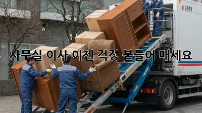 사무실 이사? 이젠 걱정 붙들어 매세요! 🎉