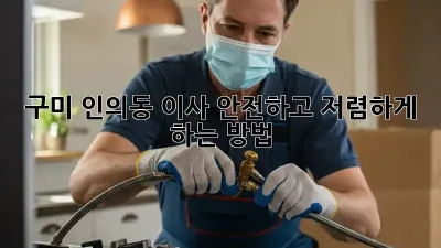 구미 인의동 이사, 안전하고 저렴하게 하는 방법!