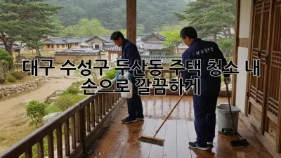 ✨ 대구 수성구 두산동 주택 청소, 내 손으로 깔끔하게! 🏡
