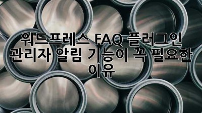 워드프레스 FAQ 플러그인: 관리자 알림 기능이 꼭 필요한 이유