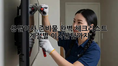 용달이사 준비물 완벽 체크리스트! 계절별 이사꿀팁까지🎁