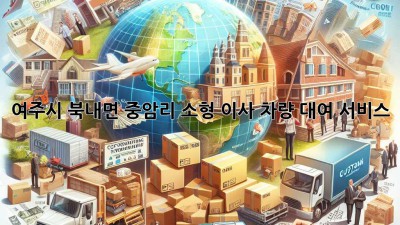 여주시 북내면 중암리 소형 이사 차량 대여 서비스