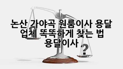 논산 가야곡 원룸이사, 용달 업체 똑똑하게 찾는 법 🚚📦 #용달이사