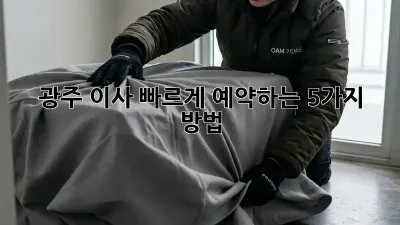 광주 이사, 빠르게 예약하는 5가지 방법!