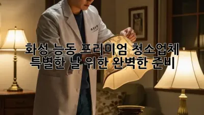 화성 능동 프리미엄 청소업체: 특별한 날 위한 완벽한 준비